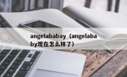 angelababay（angelababy现在怎么样了）